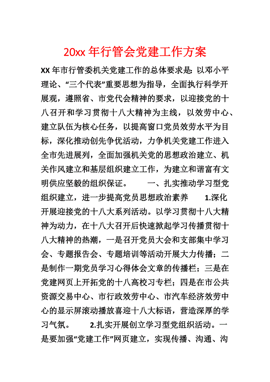 20xx年行管会党建工作方案_第1页