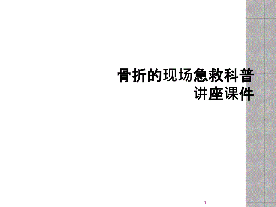 骨折的现场急救科普讲座ppt课件_第1页