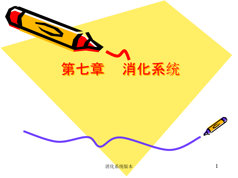 消化系统版本ppt课件_第1页