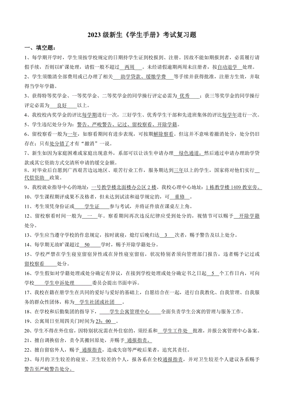 2023新生学生手册考试复习题_第1页