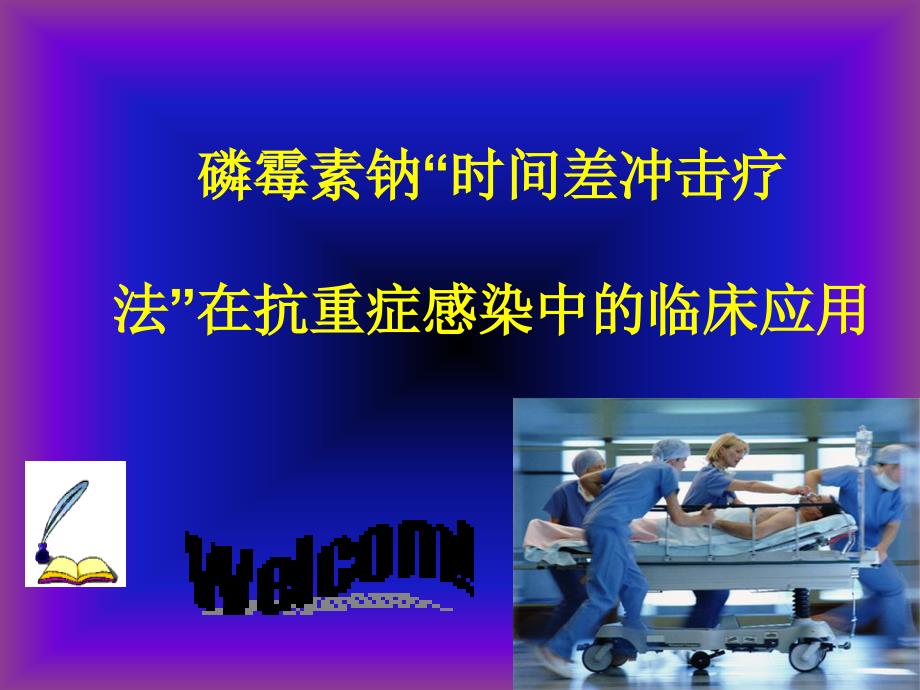 磷霉素钠时间差冲击疗法在抗重症感染中的临床应用课件_第1页