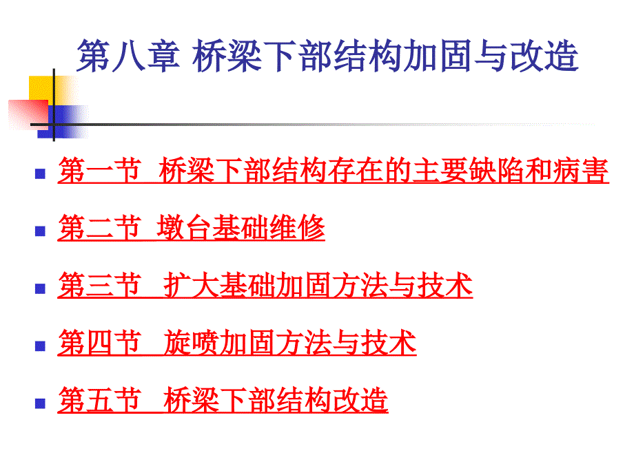 第8章_桥梁下部结构加固与改造课件_第1页