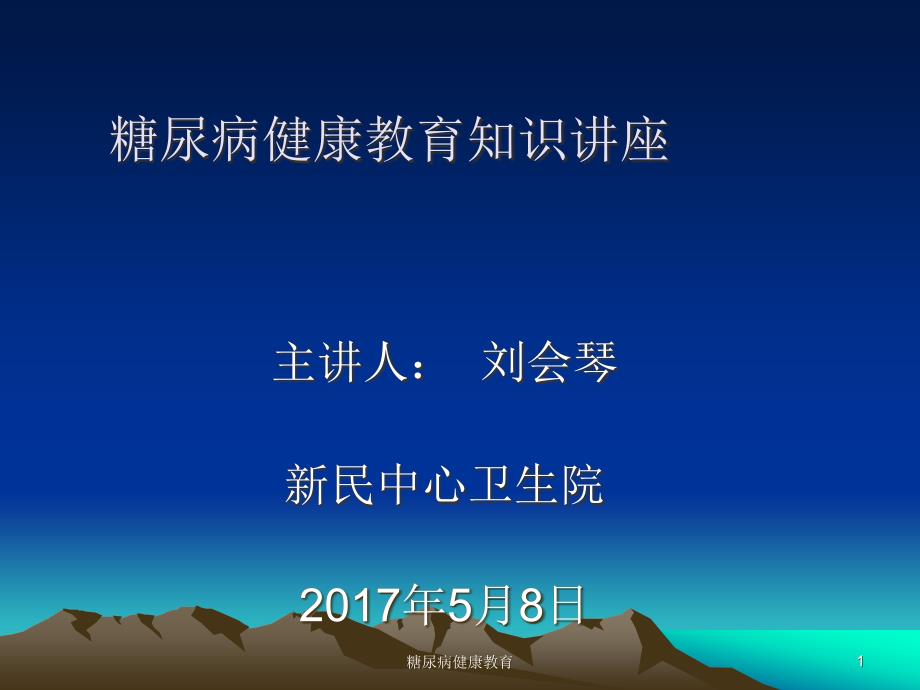 糖尿病健康教育ppt课件_第1页