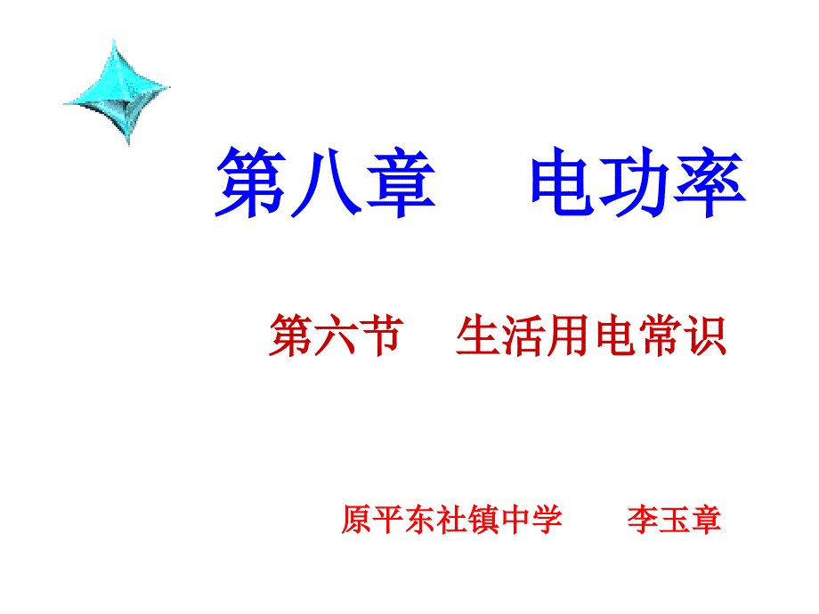 八年级物理86生活用电常识课件_第1页