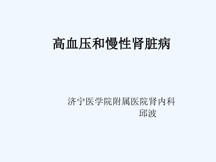 高血压和慢性肾脏病课件_第1页