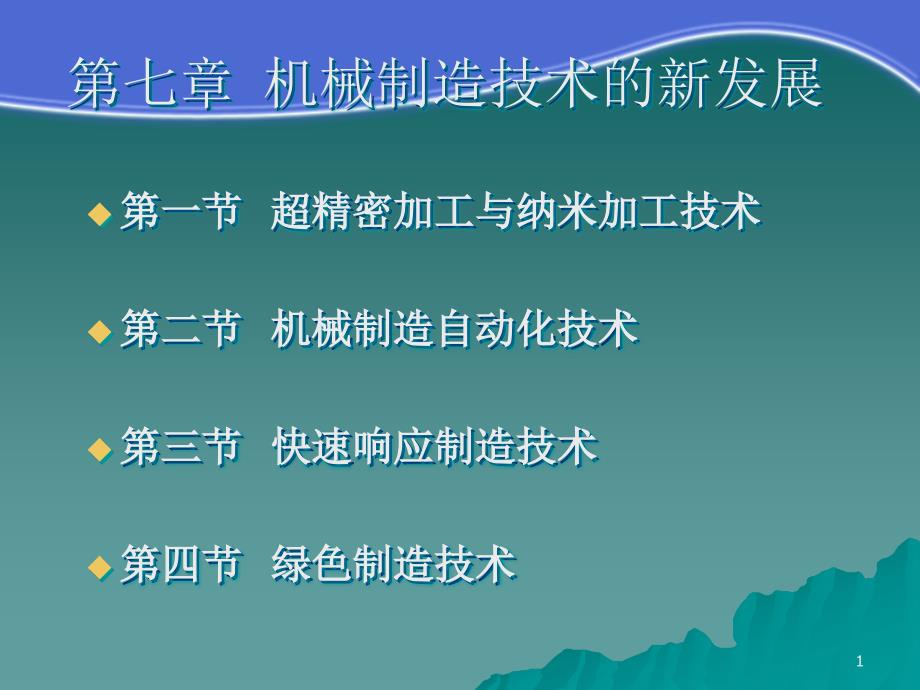 机械制造技术基础—第七章新发展课件_第1页