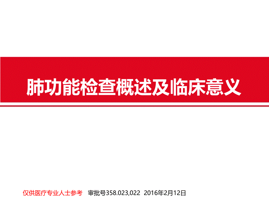 肺功能检查概述及临床意义aroved课件_第1页