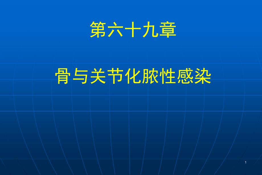 第六十九章-骨与关节化脓性感染课件_第1页