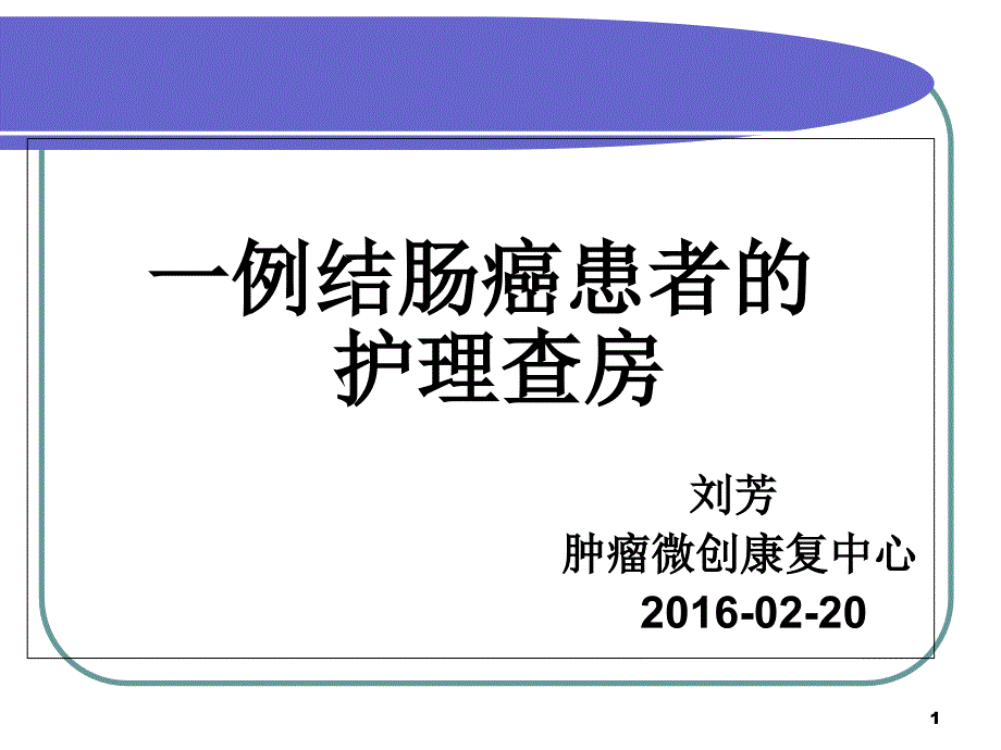 结肠癌患者的护理查房课件_第1页