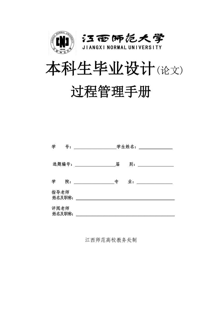 3_江西师大本科生过程管理手册_第1页