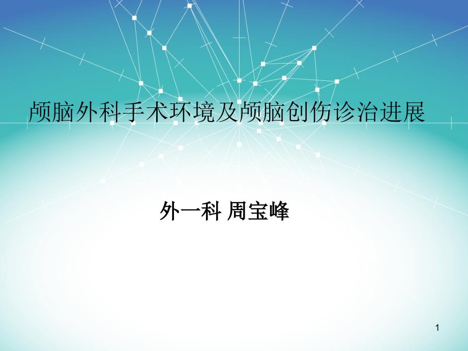 颅脑外科手术环境及颅脑创伤诊治进展课件_第1页