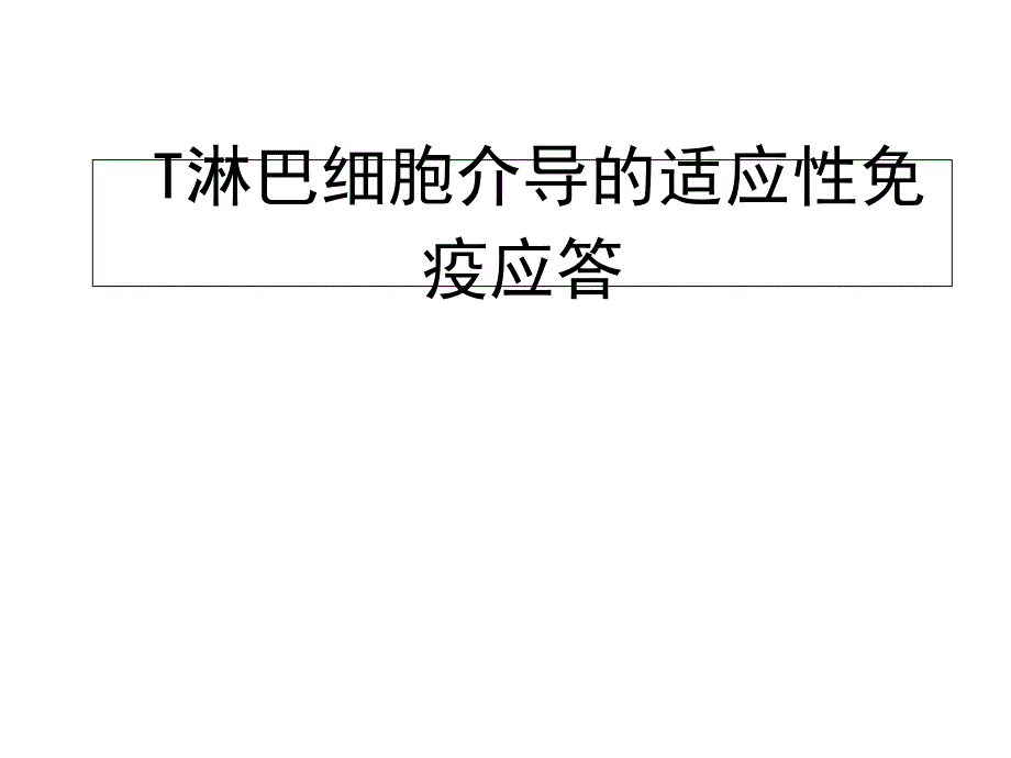 第12章-T细胞对抗原的识别及免疫应答课件_第1页