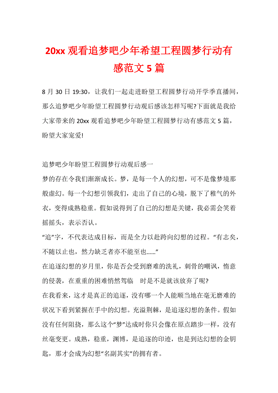 20xx观看追梦吧少年希望工程圆梦行动有感范文5篇_第1页