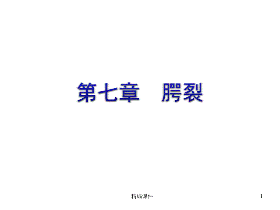 腭裂(高级ppt课件)_第1页