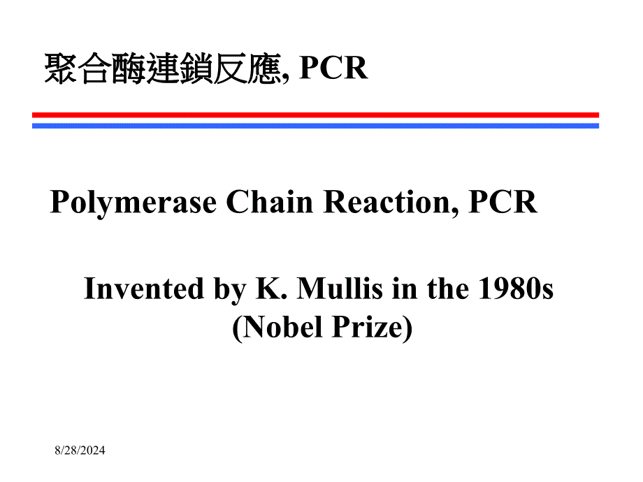 PCR与亲子刑事鉴定_第1页