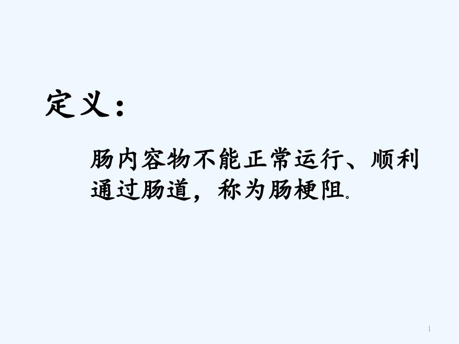 肠梗阻护理业务查房课件_第1页