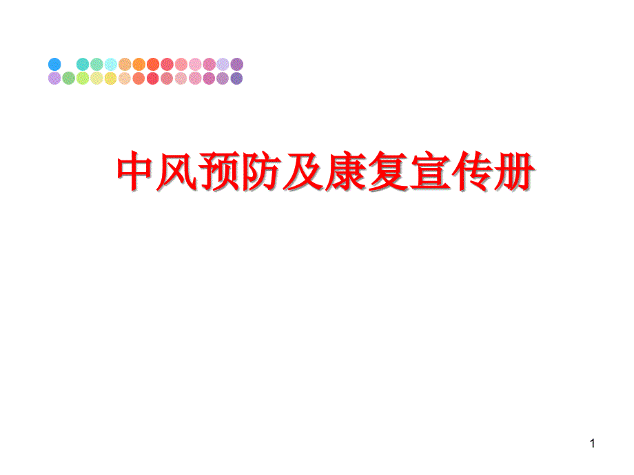 中风预防及康复宣传册课件_第1页