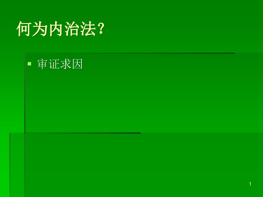 新编中医外科内治法课件_第1页