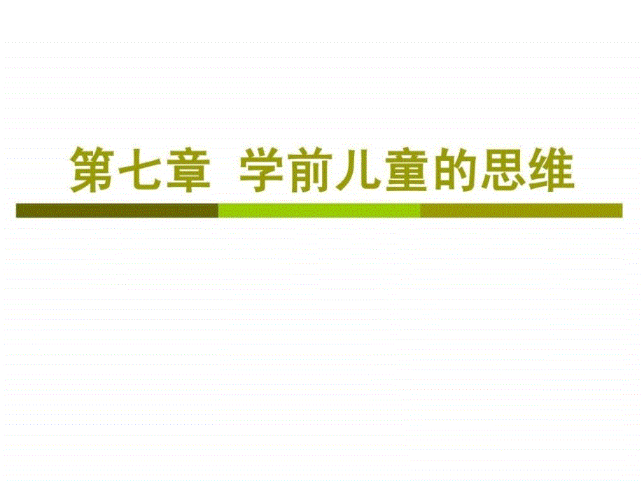 学前儿童的思维育儿理论经验幼儿教育教育专区_第1页