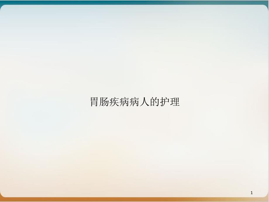 胃肠疾病病人的护理示范ppt课件_第1页