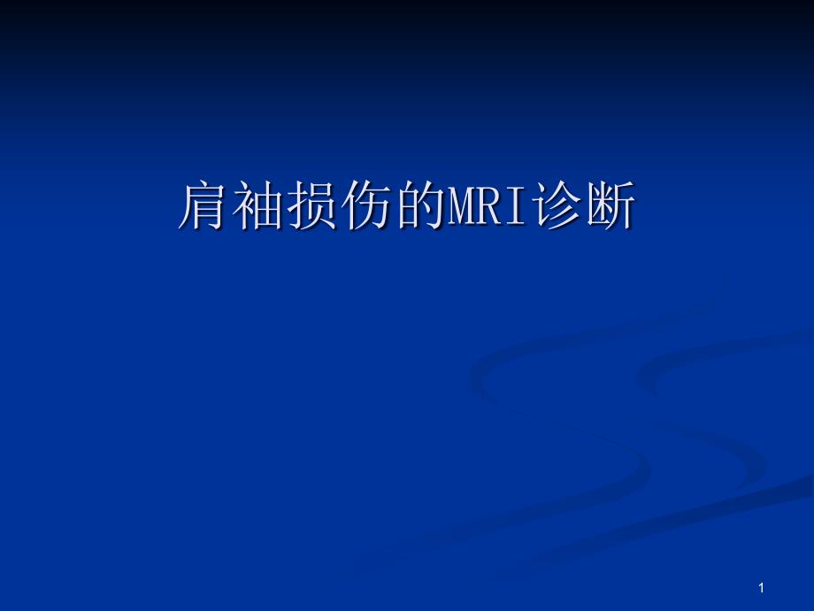 肩袖损伤的MRI诊断医学ppt课件_第1页