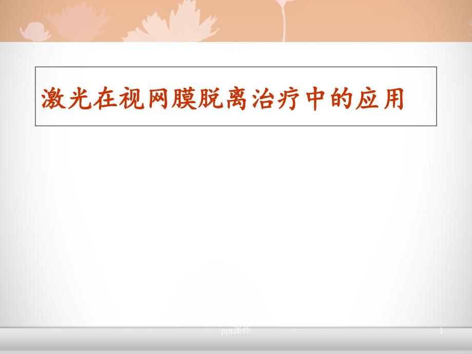 激光在视网膜脱离治疗中的应用--课件_第1页