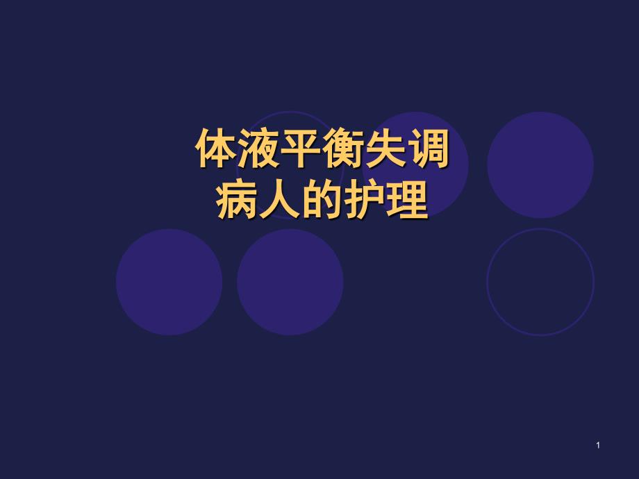 水电解质酸碱平衡病人的护理课件_第1页