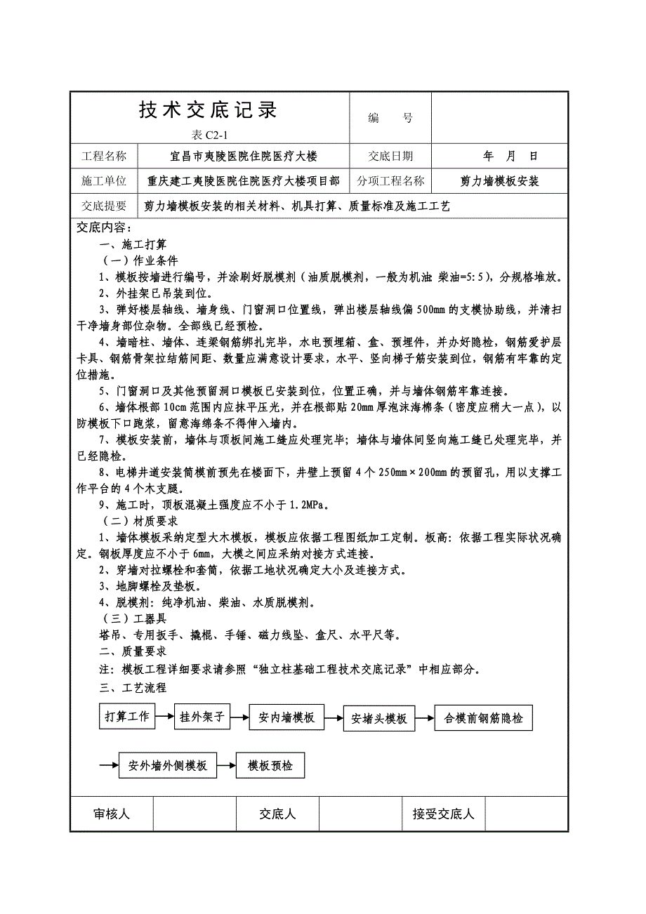 8、技术交底记录(剪力墙模板安装)_第1页