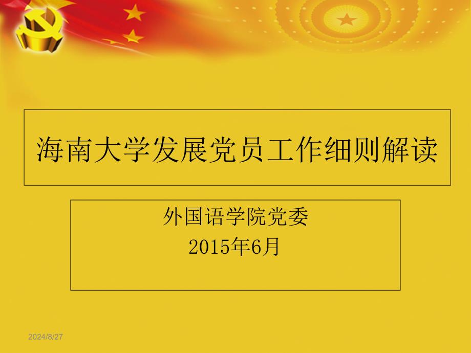 外国语学院发展党员工作细则(培训ppt)_第1页