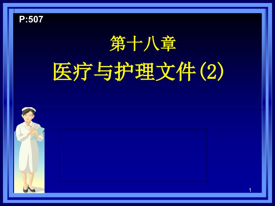 第23章医疗和护理文件记录课件_第1页