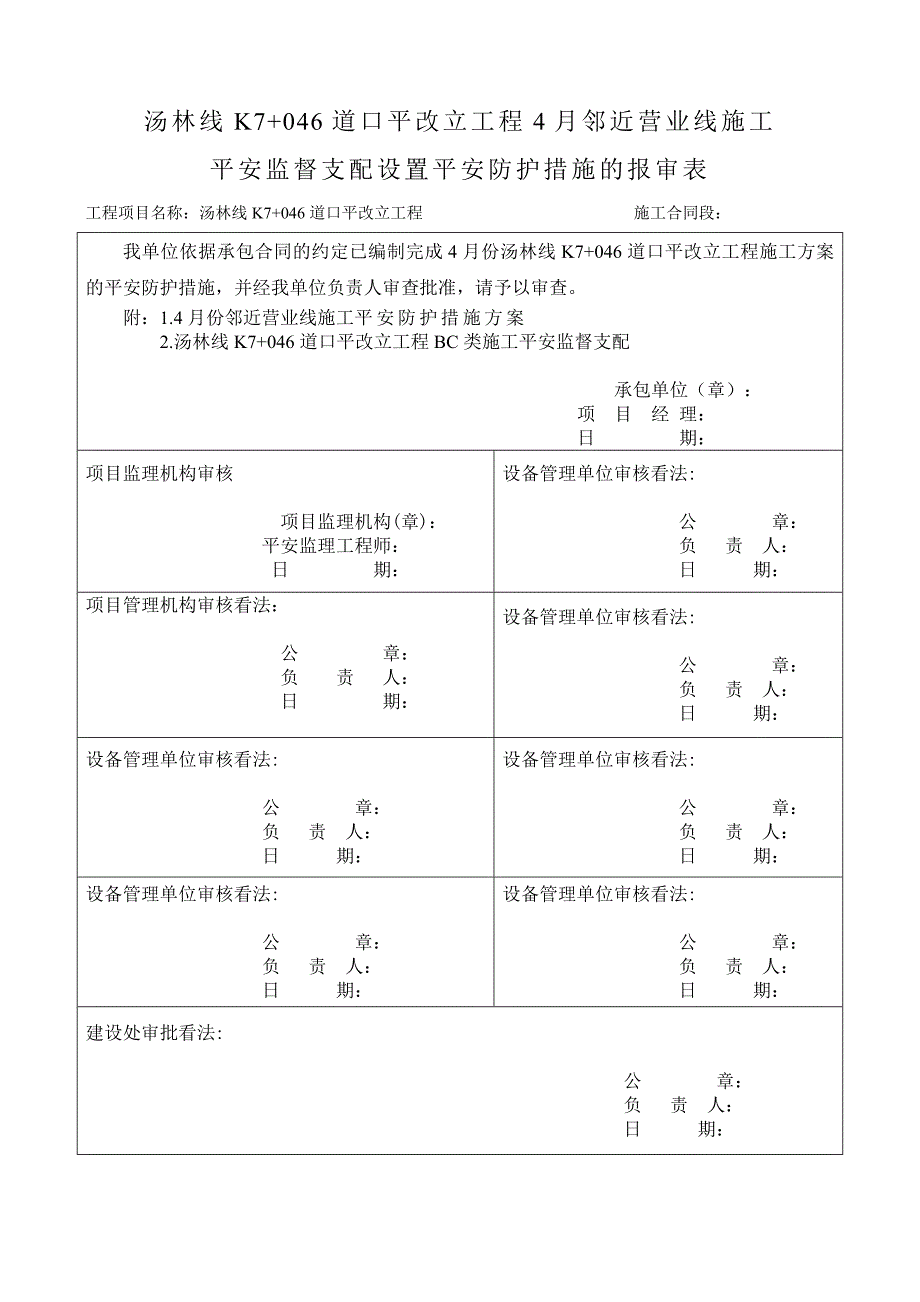 4月份k7邻近营业线施工及既有线间设置硬隔离设施专项施工方案审批单_第1页