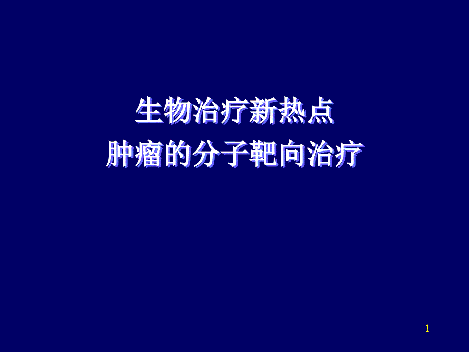 肿瘤靶向治疗演示课件_第1页