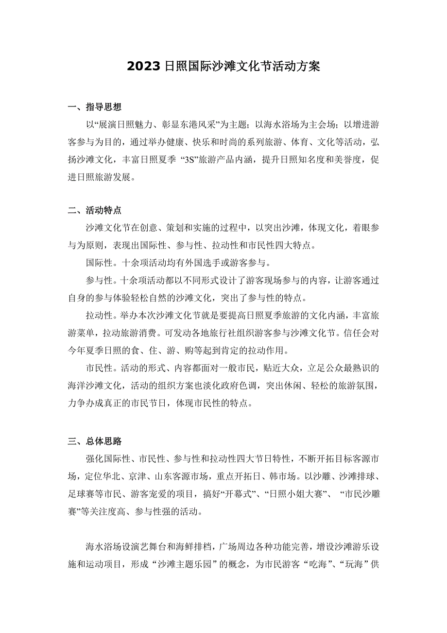 2023日照沙滩文化节活动方案范文_第1页