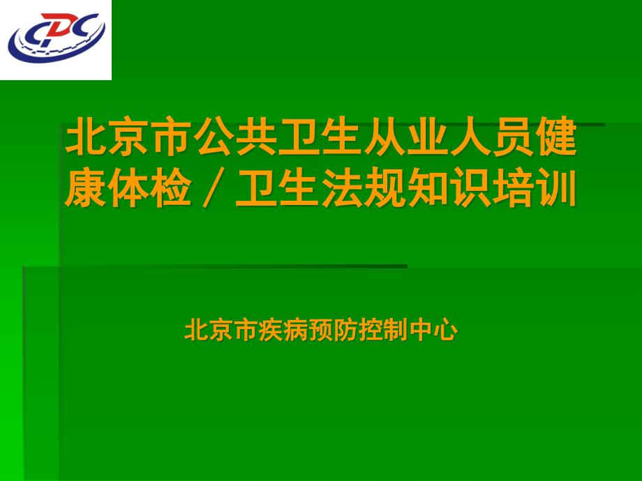 北京市从业人员健康体检培训_第1页