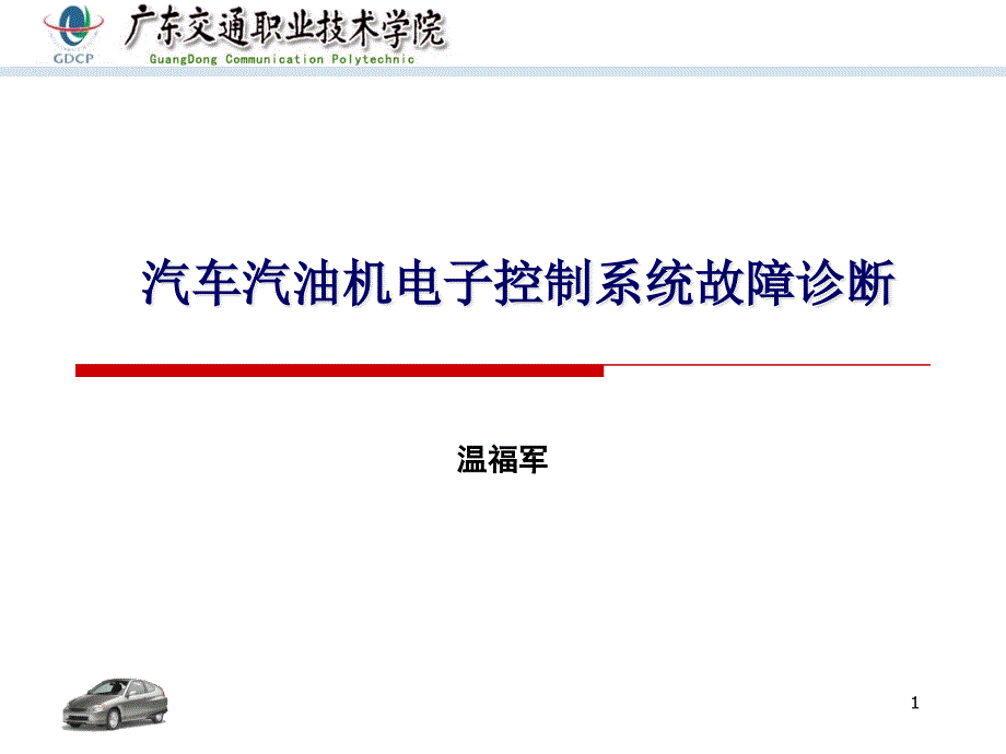 汽车汽油机电子控制系统故障诊断课件_第1页