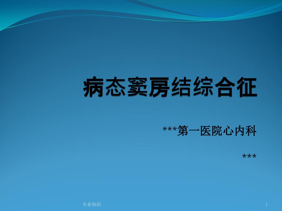 病态窦房结综合症课件_第1页