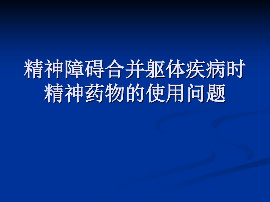 精神障碍合并躯体疾病时精神药物使用问题演示课件_第1页