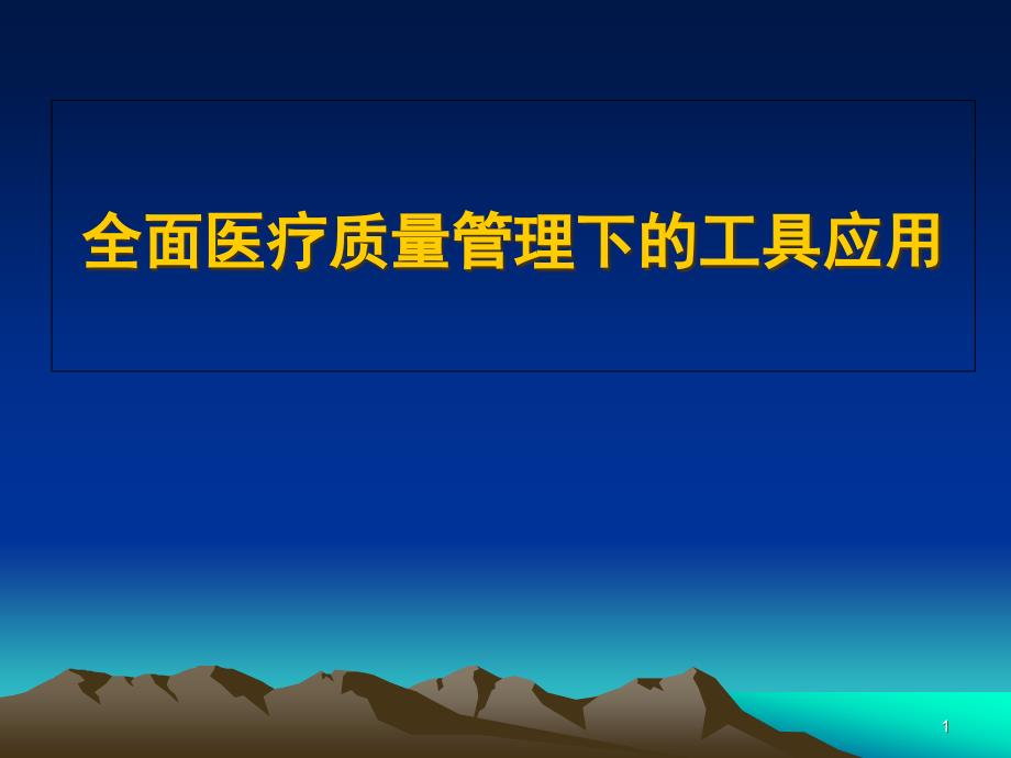 第二讲全面医疗质量管理下的工具应用ppt课件_第1页