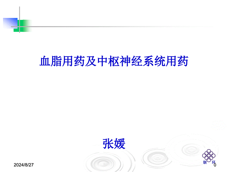 血脂用药和中枢神经系统用药课件_第1页