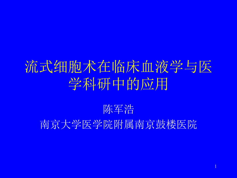 流式细胞术在临床血液学课件_第1页