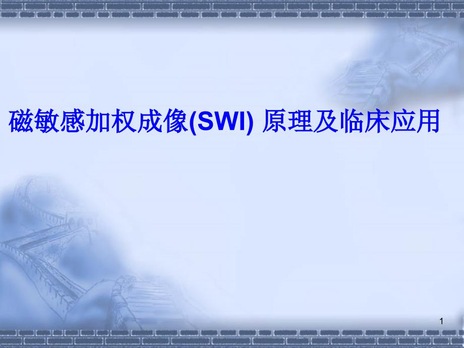 磁敏感加权成像SWI-原理及临床应用课件_第1页