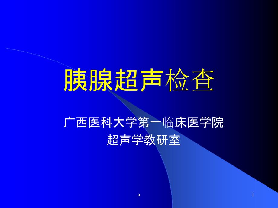 胰腺超声检查课件_第1页