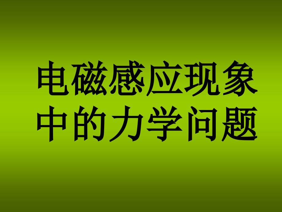 高中物理选修电磁感应中的力学问题课件_第1页