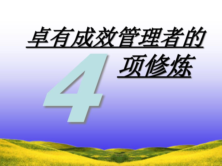 卓有成效管理者的4项修炼培训教程_第1页