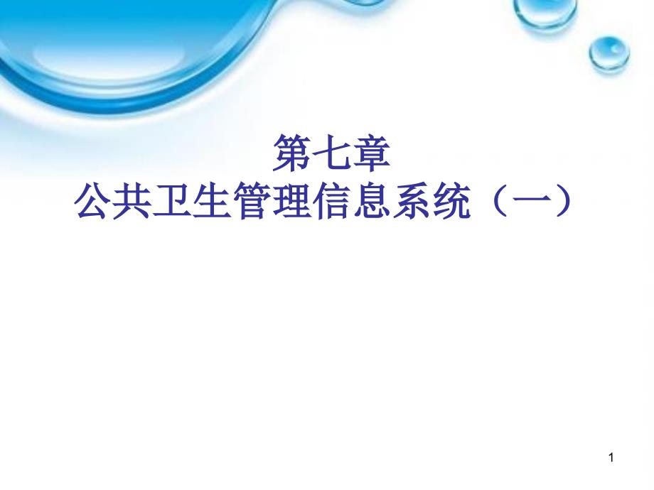 第七章公共卫生管理信息系统一课件_第1页