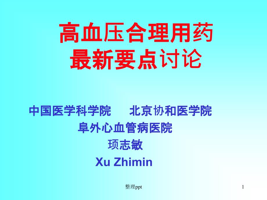 高血压合理用药要点讨论课件_第1页