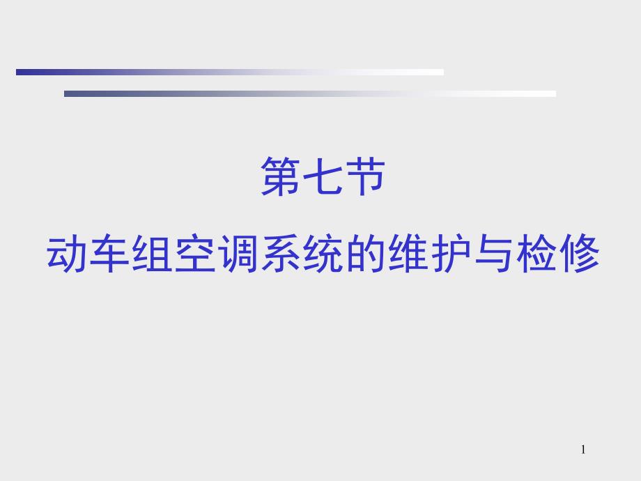 动车组空调系统的维护与检修培训教材_第1页