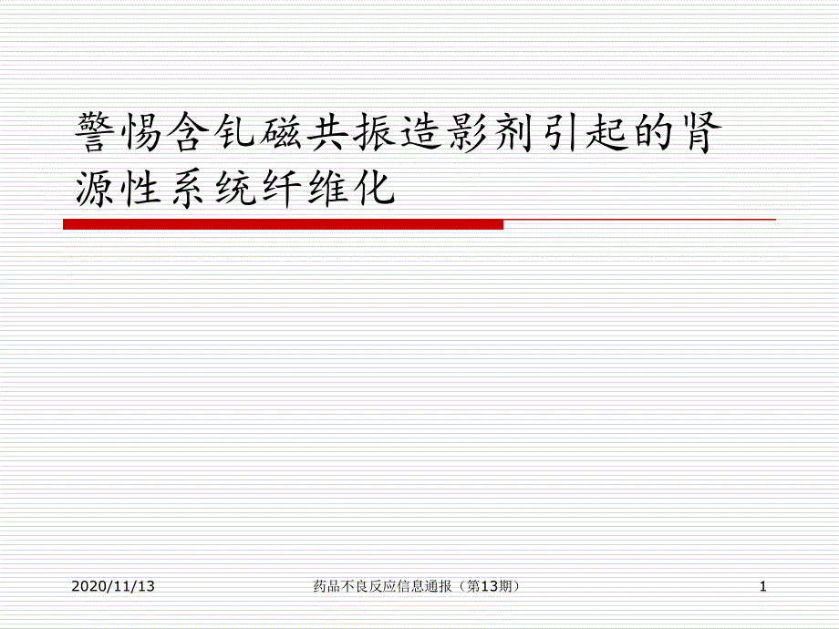 警惕含钆磁共振造影剂引起的肾源性系统纤维化-课件_第1页