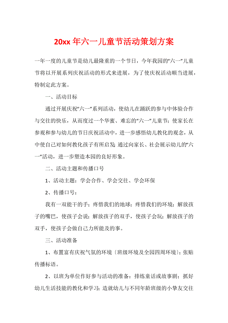 20xx年六一儿童节活动策划方案_第1页