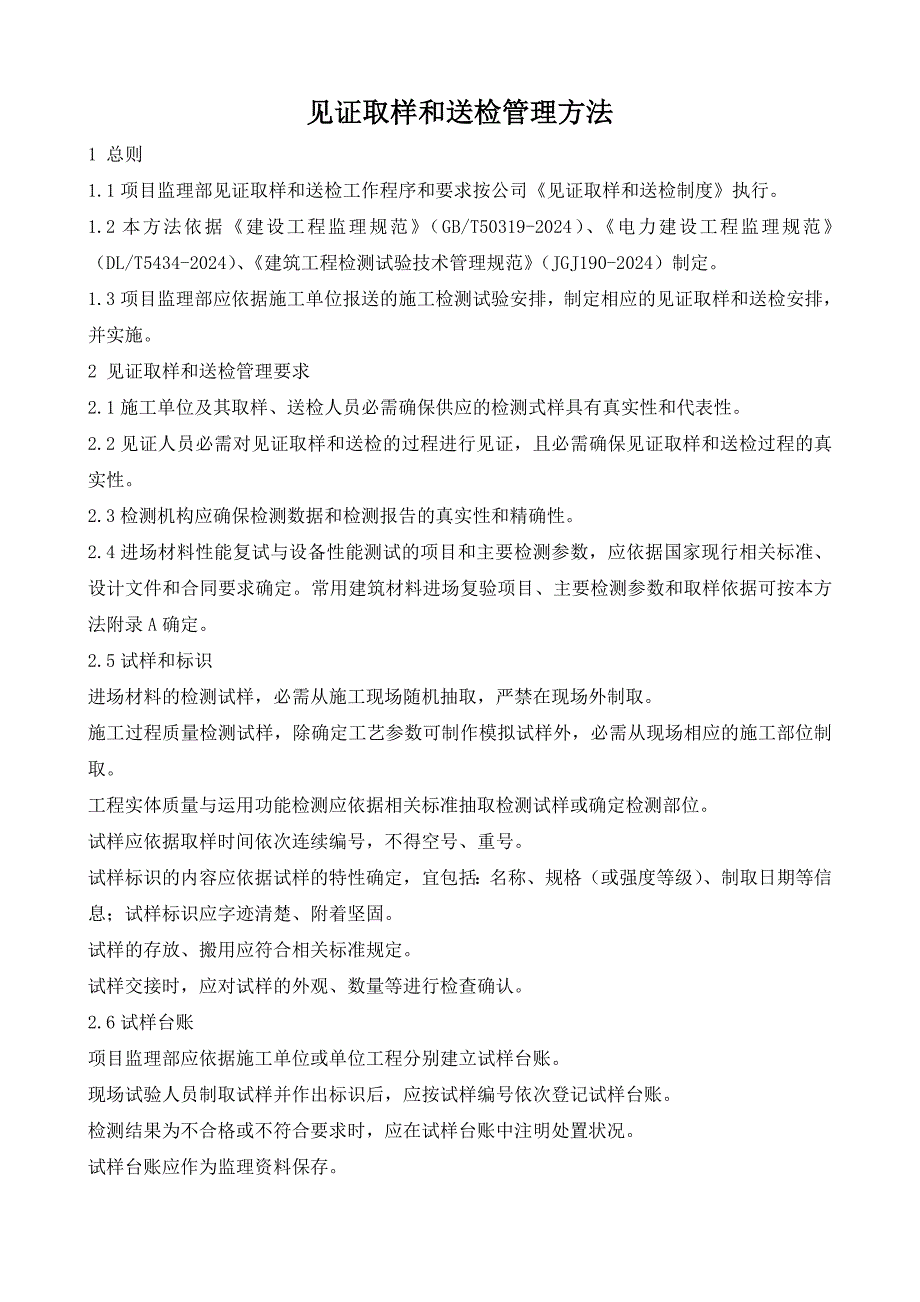 4.15.2见证取样和送检管理办法详解_第1页